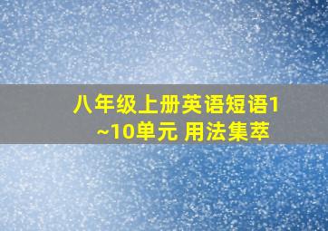 八年级上册英语短语1~10单元 用法集萃